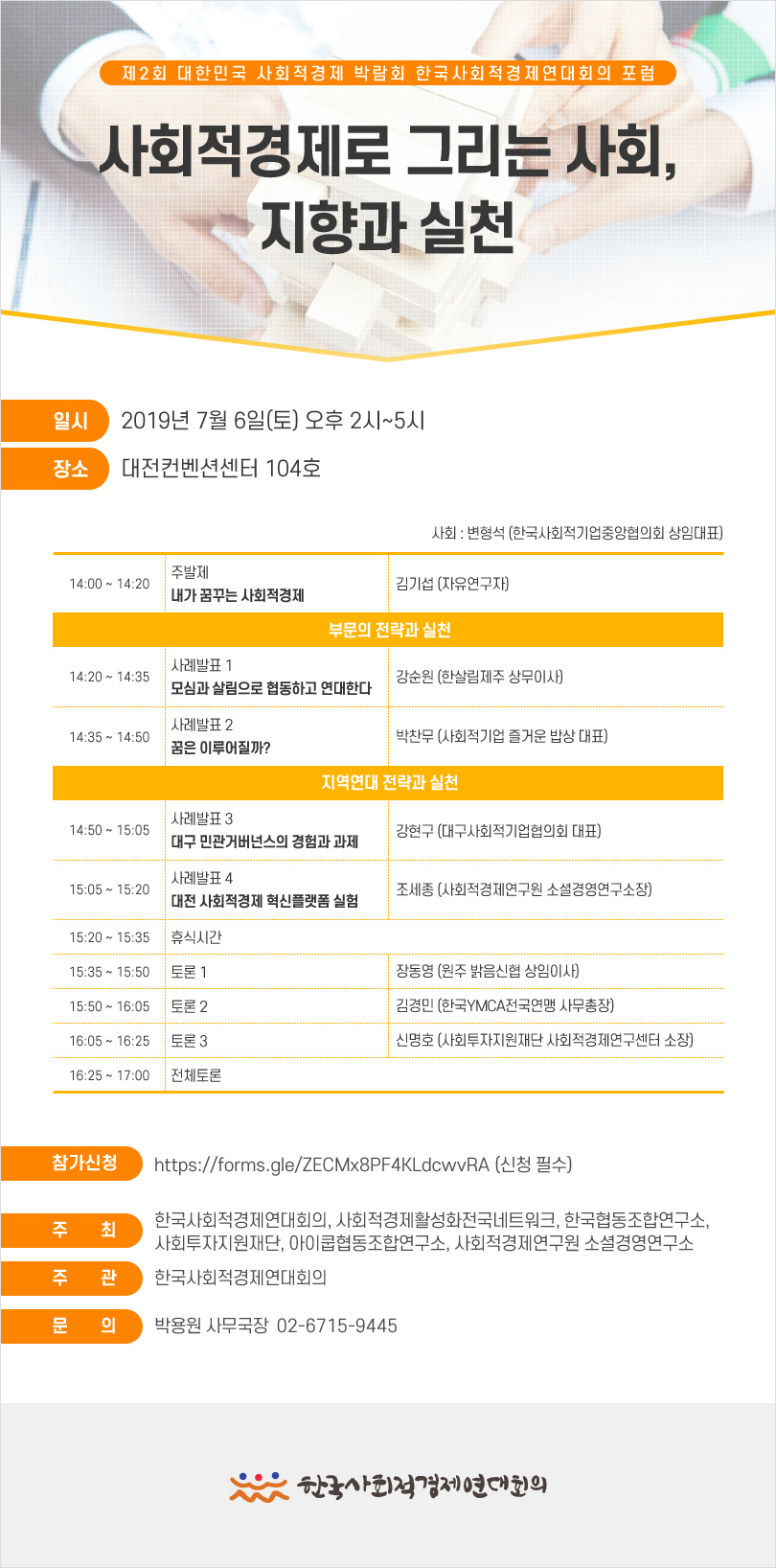 2019 대전 박람회 - 한국사회적경제연대회의 포럼 