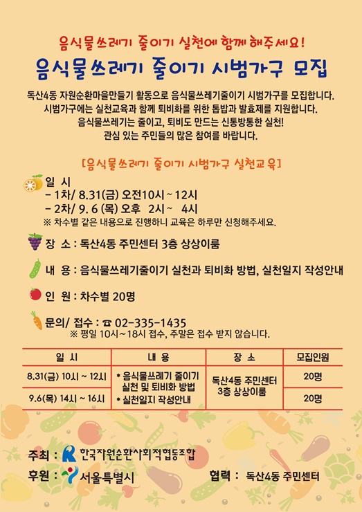 음식물쓰레기 줄이기 시범사업 홍보 포스터